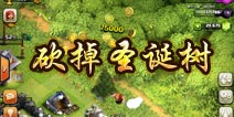 部落冲突砍掉圣诞树会得到什么