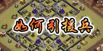部落冲突引援兵技巧 实例介绍如何引援兵