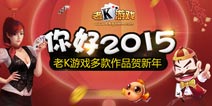 2015 老K游戏多款精品手游正式曝光