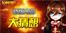 全新玩法大猜想 《女神联盟》之新版畅想