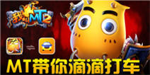 滴滴一下就送《我叫MT2》大礼包 打车从此不寂寞  