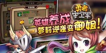 热血塔防新作 《勇者守卫军》即将上线