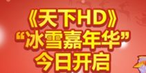 天下HD冰雪嘉年华开幕 梦工厂订制企鹅元魂