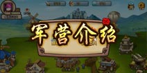勇者守卫军军营介绍 招募训练士兵之本