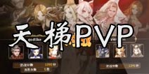 猎魔通缉令天梯玩法介绍 不同一般的PVP