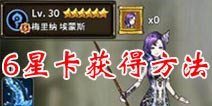 猎魔通缉令六星卡牌怎么得 六星卡牌获得方法