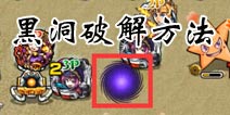 怪物弹珠黑洞怎么破 黑洞特技破解技巧