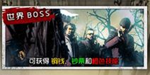 盗墓笔记手游九门悬赏赚花红 浴血战斗刷boss