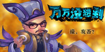 有钱任性！《万万没想到》改编手游今日任性开测