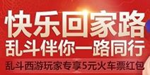 乱斗西游送火车票 送玩家回家过年