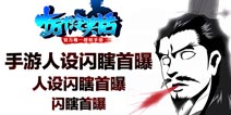 十万个冷笑话手游人设首曝 百分百还原