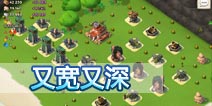 海岛奇兵54级NPC岛屿又宽又深怎么打！
