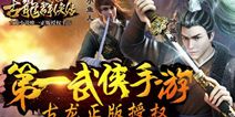 古龙群侠传特色亮点盘点 纯正武侠