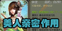 天龙八部3D美人亲密作用 美人馈赠是什么