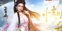 《天龙八部3D》携手京东 血战江湖一战到底 