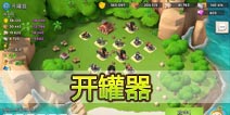 海岛奇兵开罐器怎么打 NPC开罐器无损打法详解