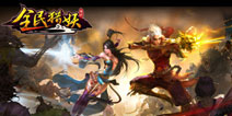 史诗级3D玄幻射击手游《全民猎妖》6日封测开启