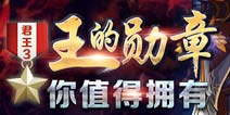 君王3勋章怎么得 勋章作用解析