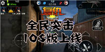 火爆枪战手游《全民突击》突袭IOS平台 IOS版下载