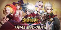 日系回合制手游《龙族传说》 6日封测盛大开启