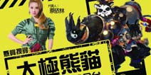《太极熊猫》畅销港澳台榜单 天后蔡依林倾情代言！