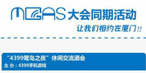 相约厦门！MGAS大会同期活动一览 