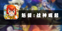 全面出击 《魁拔:战神崛起》评测