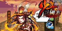 少年三国志版本更新 军团时装时代来临