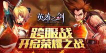 《英雄之剑》新系统 跨服激战争当英雄