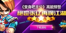 《变身吧主公》高能预警 绝世张辽再现江湖