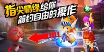 《守护之光》的指尖情缘 给你简约自由的操作