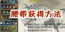 天龙八部3D腰带怎么获得 华山论剑详解