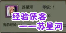 天龙八部3D侠客苏星河为什么没有属性 经验侠客详解