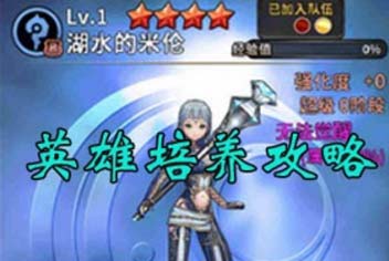 猎魔通缉令什么英雄值得培养 英雄选择攻略