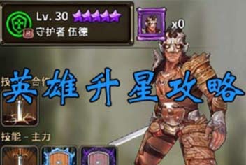 猎魔通缉令英雄星级怎么升 升星进阶攻略