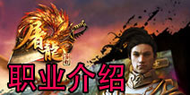 屠龙屠龙哪个职业好 职业介绍