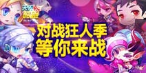 天天酷跑对战狂人季 等你来战