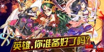 《英雄X英雄》IOS不删档测试将启 大波福利来袭