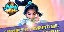 千里送情缘 《变身吧主公》近期大事件引爆猜想