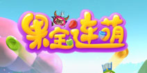 《果宝特攻》改编休闲消除手游《果宝连萌》曝光
