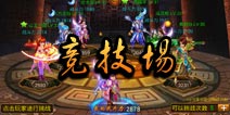仙侠奇缘手游竞技场介绍 定时发送高额奖励