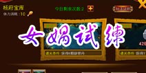 仙侠奇缘手游女娲试练系统 全天开放奖励丰富