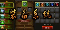 仙侠奇缘手游装备系统解析 装备强化进阶解析