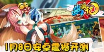 《幽游记》1月8日安卓首发 多重豪礼等你来