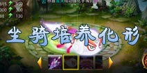 仙侠奇缘坐骑系统解析 坐骑培养化形解析