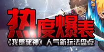 《我是死神》人气玩法大盘点 好玩停不下