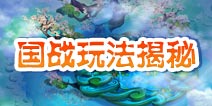 《征程》国战玩法细节揭秘 真正的手机网游