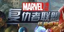 《复仇者联盟终极英雄》限量删档内测开启