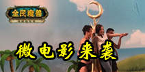 全民魔兽微电影即将上线 谢依霖办公室诱惑来袭