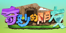 《奇妙的朋友》即将开播 官方手游同期上线